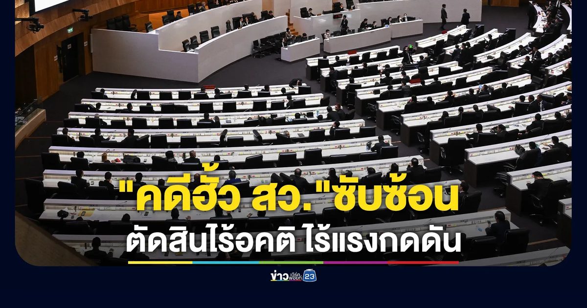 กกต.ชี้"คดีฮั้ว สว."ซับซ้อน ย้ำทำด้วยความโปร่งใส ไม่มีคติ ไร้แรงกดดัน