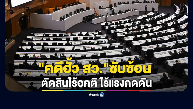 กกต.ชี้"คดีฮั้ว สว."ซับซ้อน ย้ำทำด้วยความโปร่งใส ไม่มีคติ ไร้แรงกดดัน