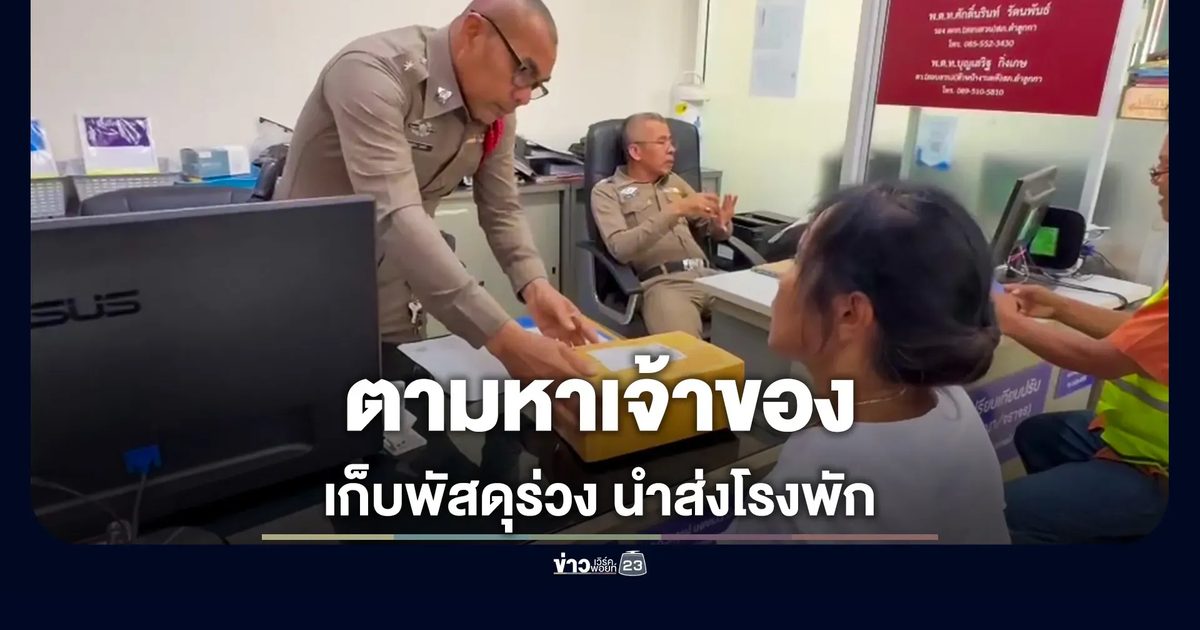 เก็บพัสดุร่วงกลางถนนรังสิต นำส่งโรงพักตามหาเจ้าของ