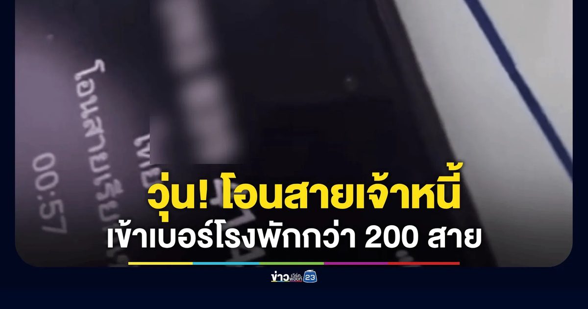 พัทยาวุ่น! ลูกหนี้แสบโอนสายหนีเจ้าหนี้เข้าโรงพัก โทรจิกกว่า 200 ครั้ง