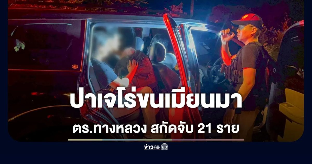 รวบ 21 ผู้ต้องหา คาปาเจโร่ 2 คัน ขน 19 เมียนมา