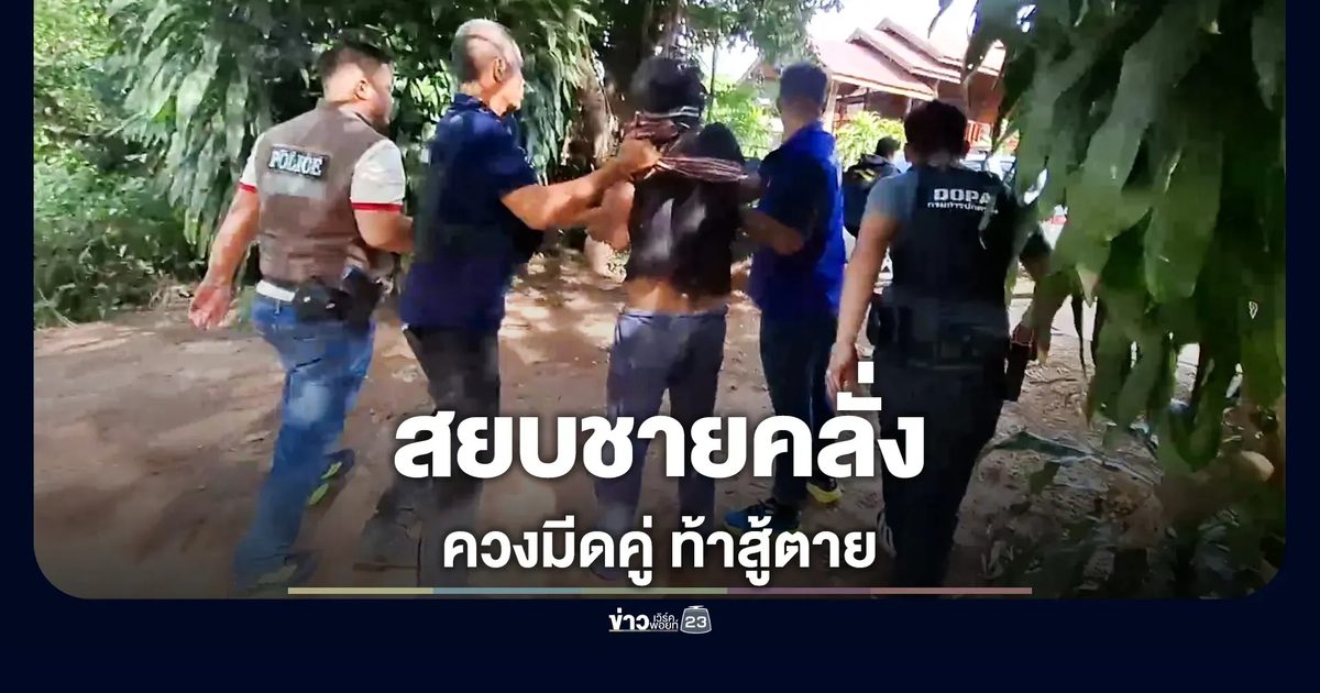 สยบระทึก! รวบชายคลั่งยาควงมีดคู่ท้าสู้ตาย ก่อนพลาดท่าสะดุดพื้นบ้าน