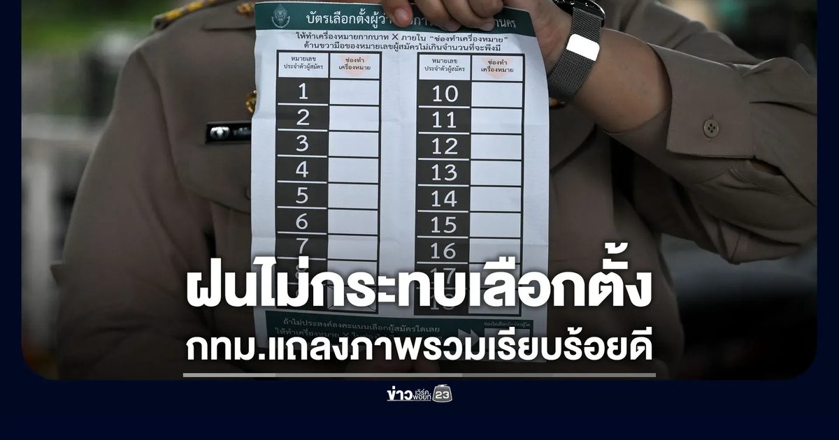 ฝนตกไม่กระทบเลือกตั้ง กทม.แถลงภาพรวมเรียบร้อยดี