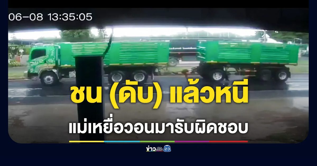 ชนแล้วหนี! รถพ่วงเฉี่ยว จยย.นักศึกษาหญิง ก่อนทับซ้ำดับกลางถนน แม่วอนกลับมารับผิดชอบ