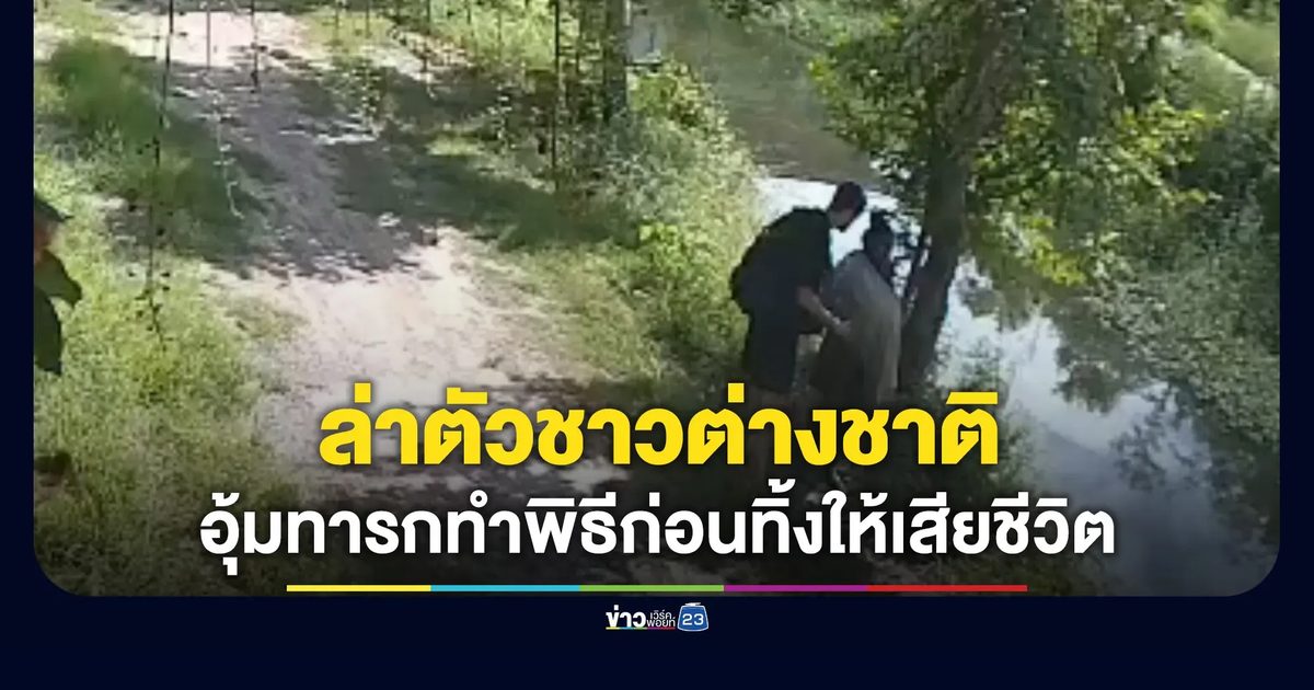 ล่าตัวชาวต่างชาติ ทิ้งทารกแรกเกิดให้เสียชีวิต