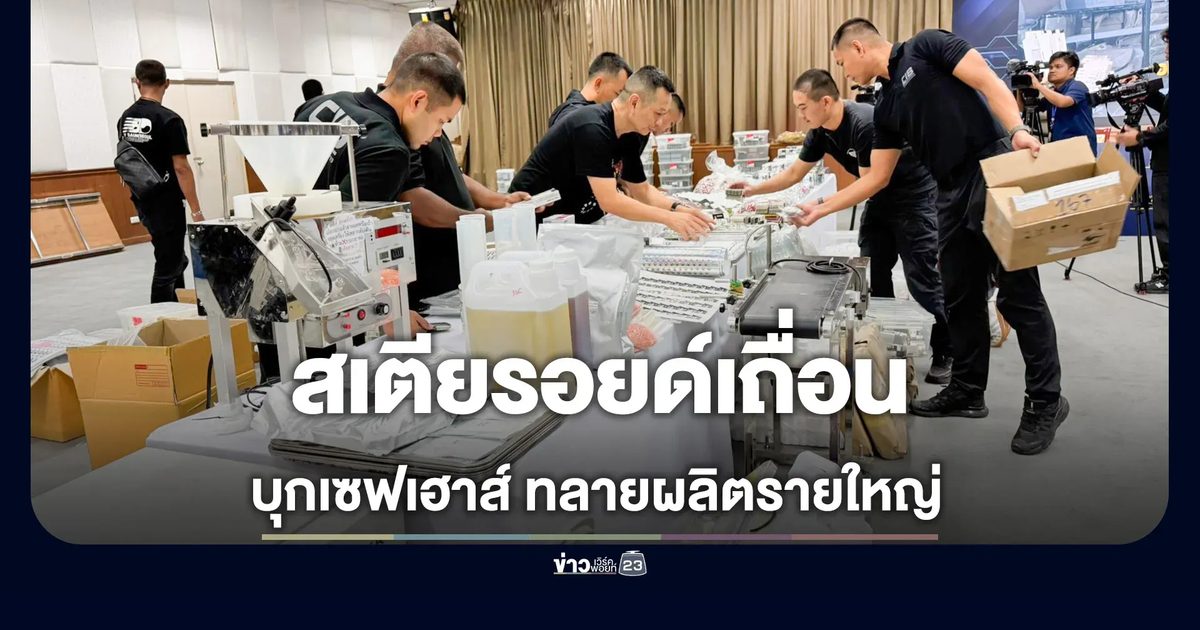 ทลายเซฟเฮาส์ผลิต "สเตียรอยด์เถื่อน" ยึดของกลาง 50 ล้าน