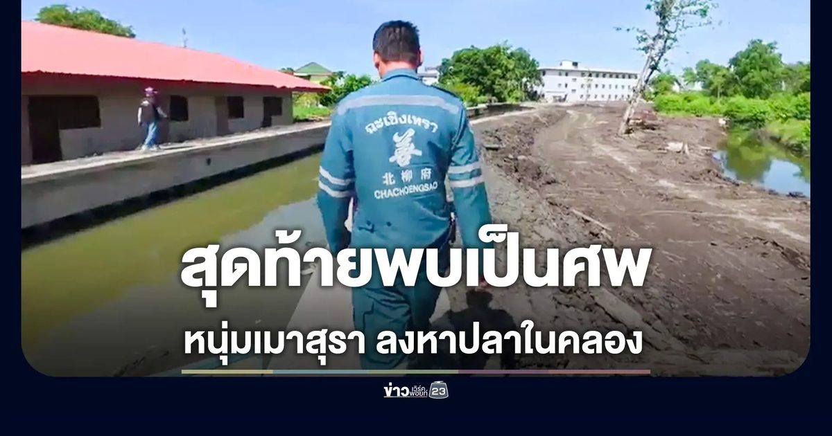 หนุ่มเมาสุรา ออกหาปลากลางดึก สุดท้ายพบเป็นศพในคลอง