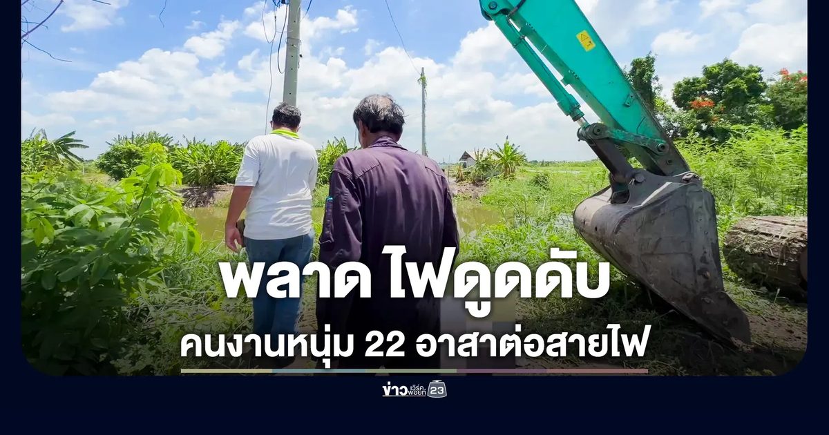ถางป่าเจอสายไฟขาด หนุ่มขึ้นต่อสายไฟ พลาดโดนดูดดับ