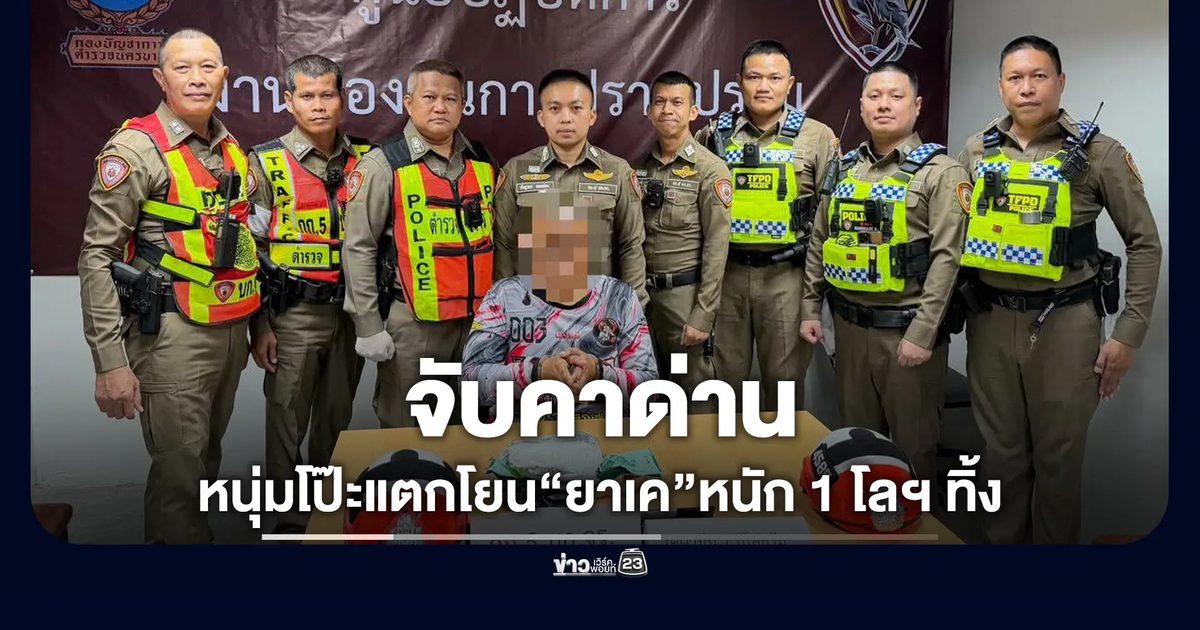 หนุ่มเจอด่านตกใจ! โยน"ยาเค"กว่า 1 กิโลฯ ทิ้งเกาะกลางถนนรัชดาฯ