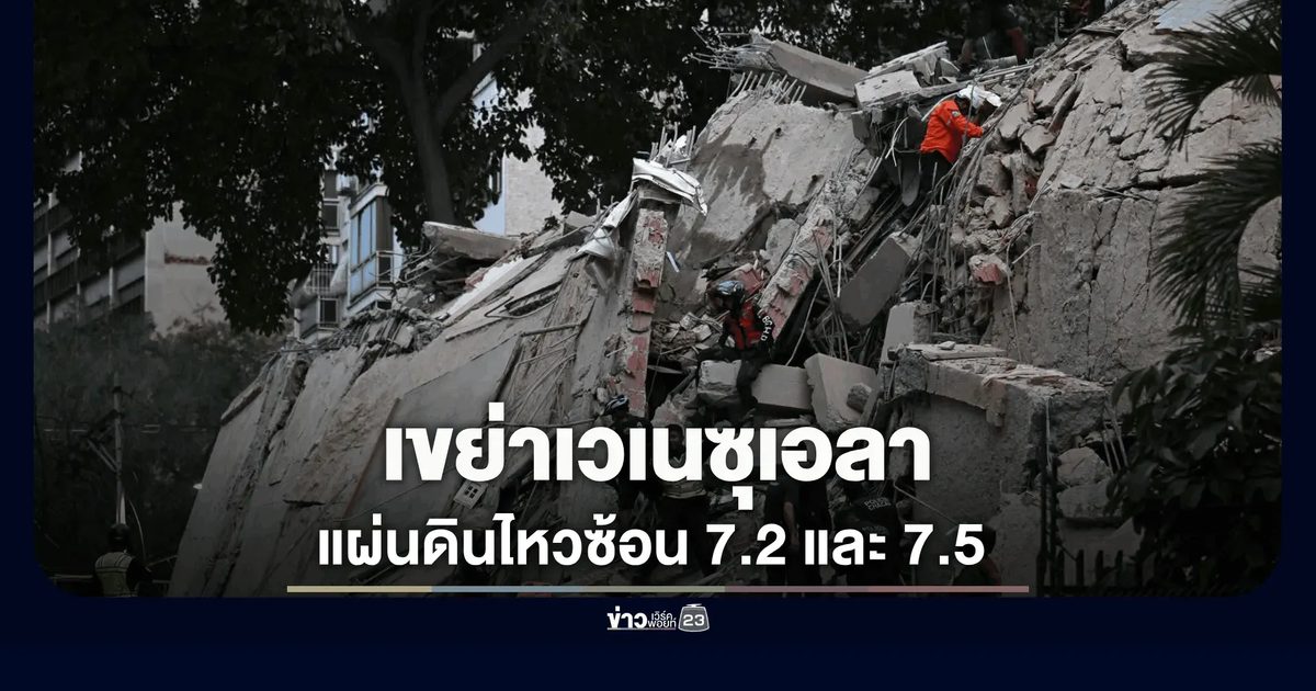 ระทึก! แผ่นดินไหวซ้อนเวเนฯ 7.2 และ 7.5 แมกนิจูด