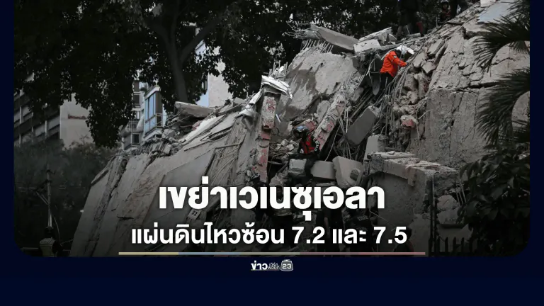 ระทึก! แผ่นดินไหวซ้อนเวเนฯ 7.2 และ 7.5 แมกนิจูด
