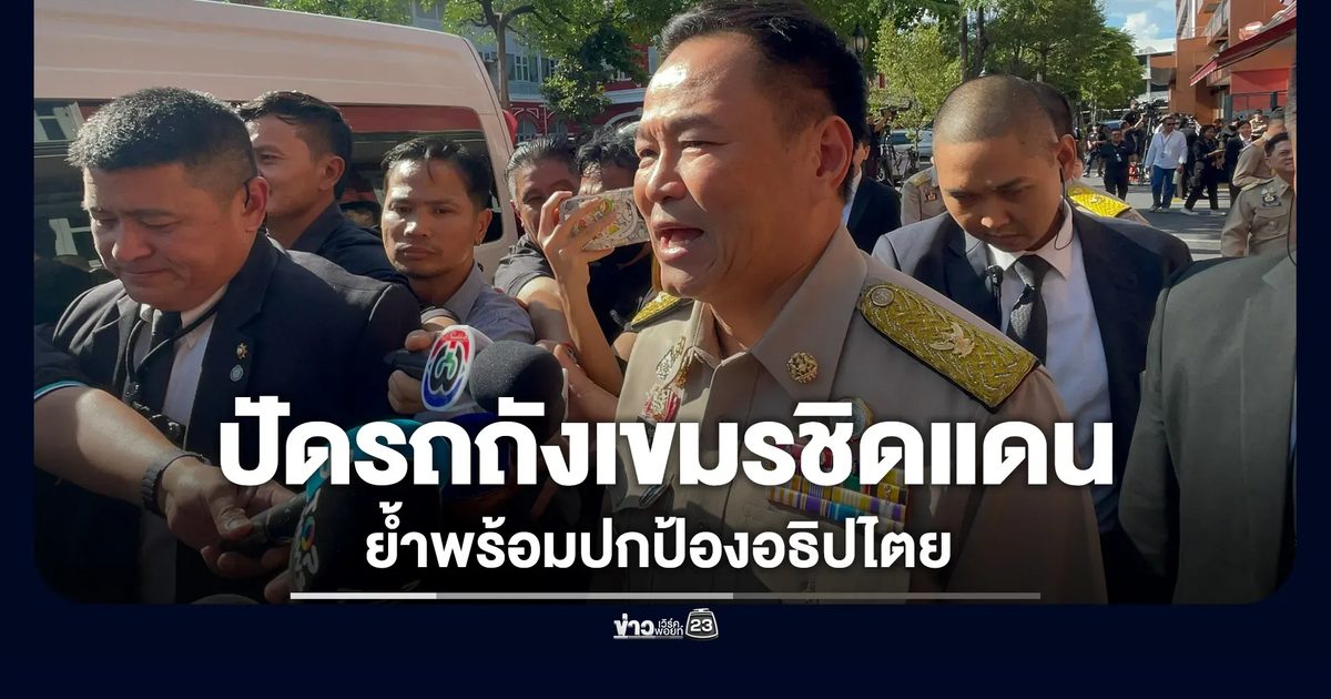 "อนุทิน"ปัดข่าวรถถังเขมรประชิดแดน