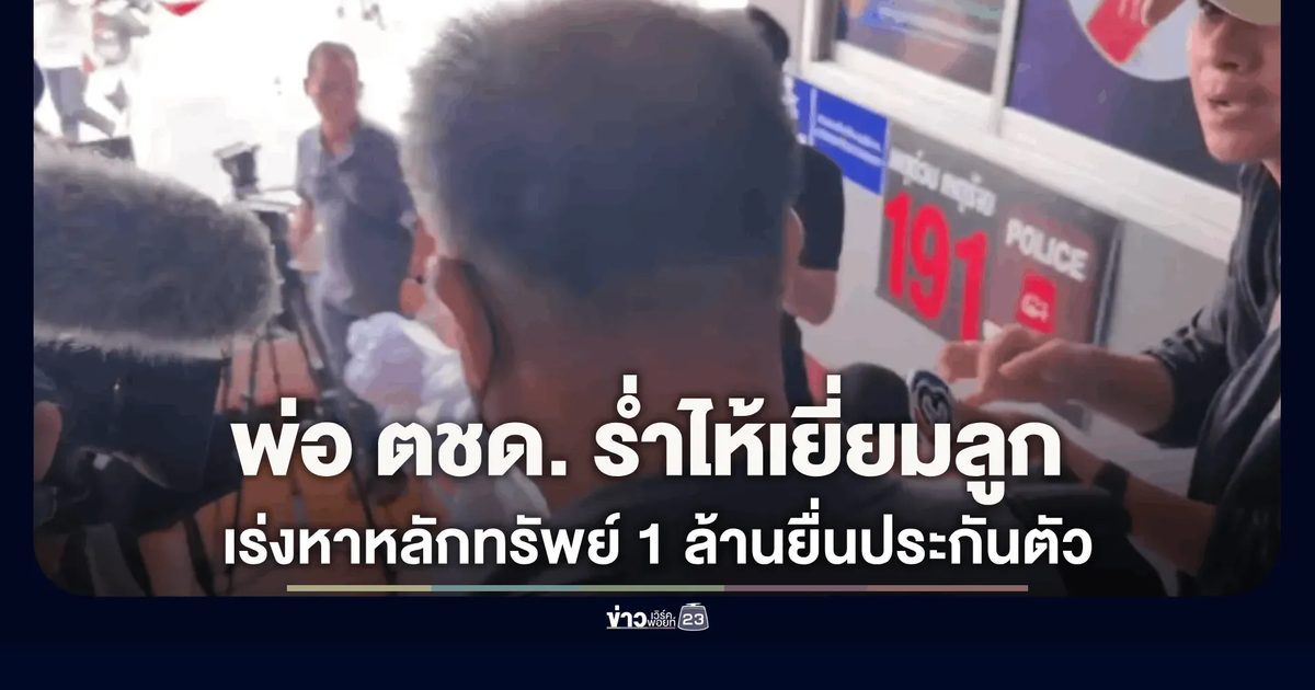 พ่อ ตชด.ยิงวินห้วยขวาง ร่ำไห้เยี่ยมลูกในห้องขัง เร่งหาหลักทรัพย์ 1 ล้านยื่นประกันตัว