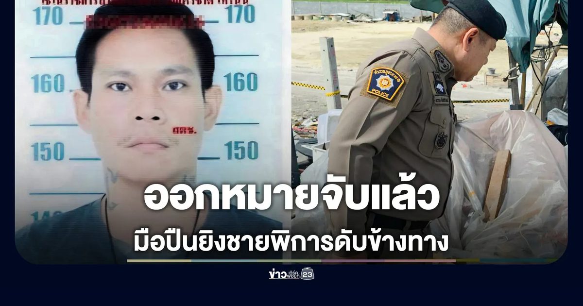 ออกหมายจับแล้ว เร่งล่าตัว! มือยิงชายพิการแกะของเก่าดับข้างทาง