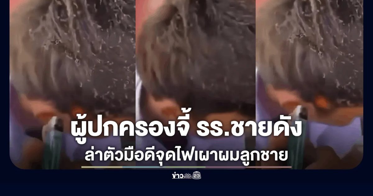 ฉาวรั้วกางเกงขาสั้น! ผู้ปกครองจี้ รร.ชายดังโคราช ล่าตัวมือดีจุดไฟเผาผมลูกชาย หวั่นลุกลามอันตรายถึงชีวิต