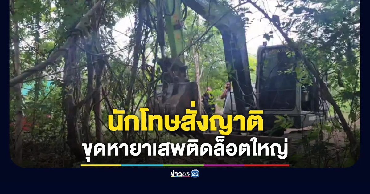 นักโทษสั่งญาติ ขุดหายาเสพติดล็อตใหญ่ ฝังไว้ก่อนติดคุก
