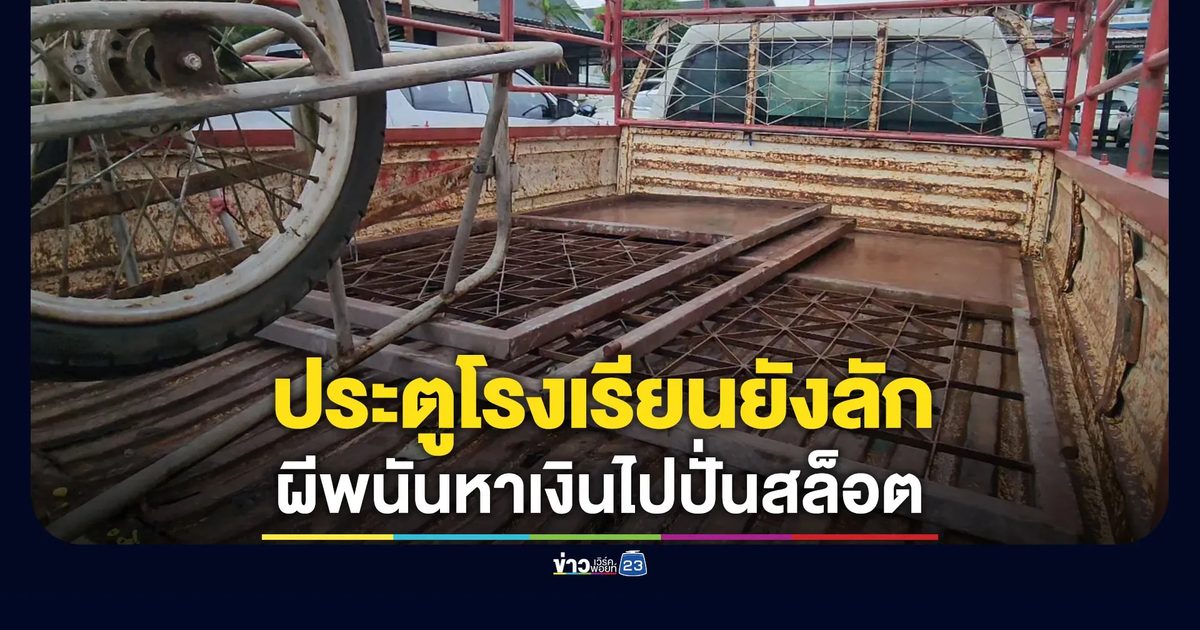 ผีพนันเข้าสิง หนุ่มลักประตูโรงเรียนขายหาเงินปั่นสล็อต