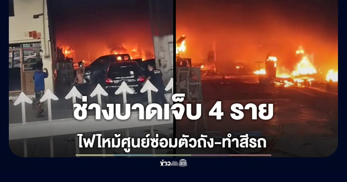 ระทึก! ไฟไหม้ศูนย์ซ่อมตัวถัง-ทำสีรถยนต์ ช่างบาดเจ็บ 4 ราย