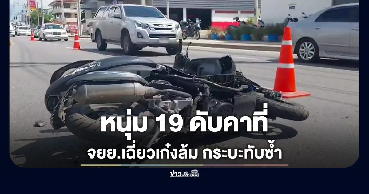 สลด! จยย.เกี่ยวเก๋งล้ม โดนกระบะทับซ้ำ หนุ่ม 19 ดับคาที่