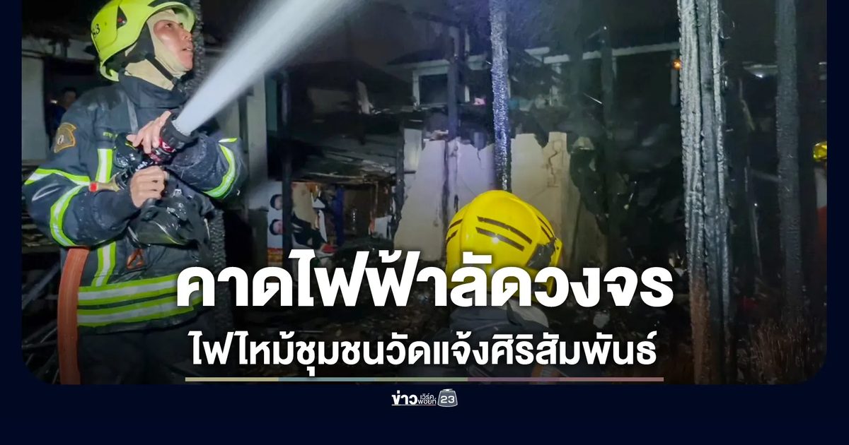 ระทึก! ไฟไหม้ชุมชนวัดแจ้งศิริสัมพันธ์ เสียหาย 5 หลังคา