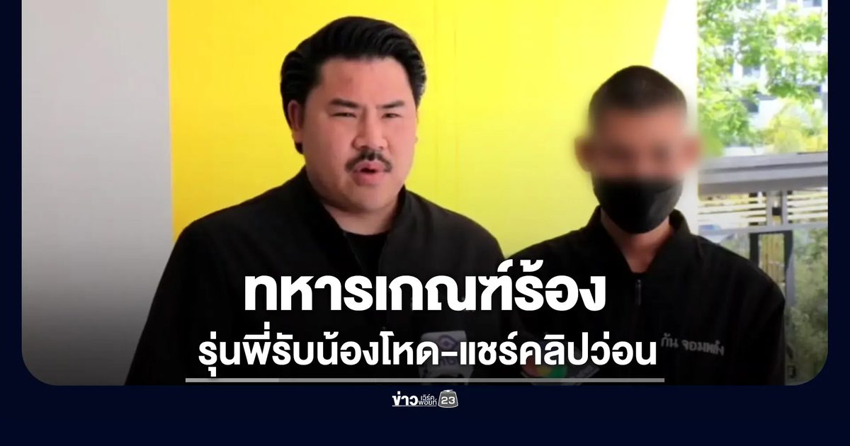 “กัน จอมพลัง” พาทหารเกณฑ์ร้อง รุ่นพี่รับน้องโหด-แชร์คลิปว่อน