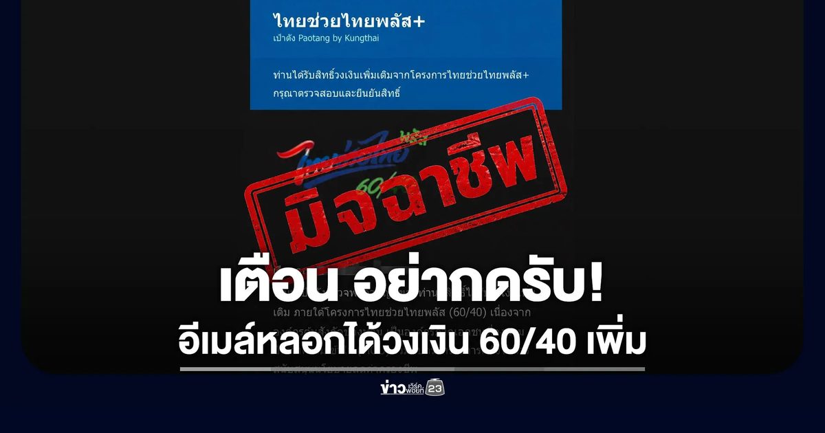 กรุงไทยเตือน! มิจฉาชีพหลอกว่าได้วงเงิน “ไทยช่วยไทยพลัส” เพิ่ม