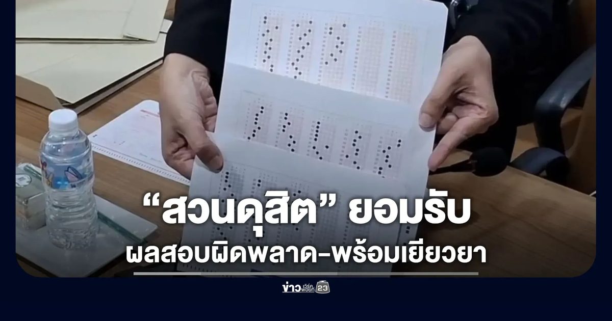 ยอมรับผลสอบ “ครูนิ่ม” ผิดพลาด - “สวนดุสิต” พร้อมเยียวยา
