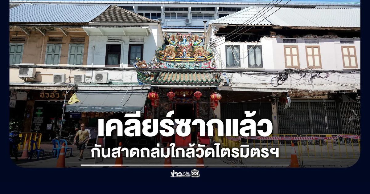 คืบหน้า! กันสาดถล่มใกล้วัดไตรมิตรฯ