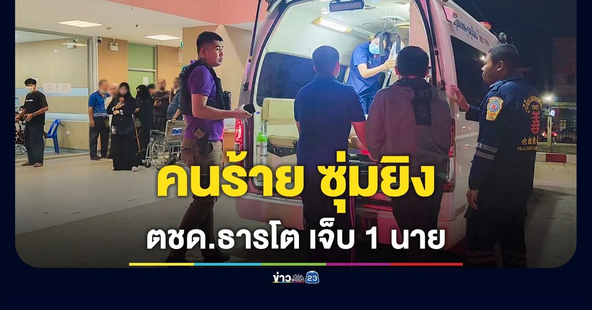 คนร้ายซุ่มยิง ตชด.ธารโต เจ็บ 1 นาย