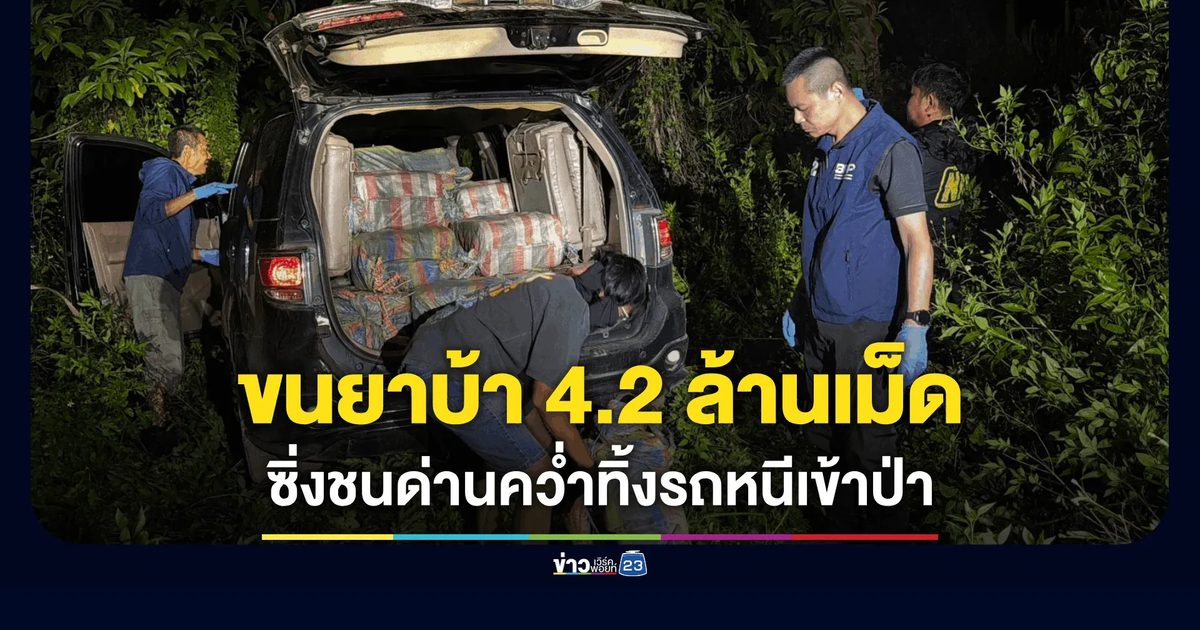 ตชด.เดือด! ซิ่งไล่ล่า "ฟอร์จูนเนอร์" ขนยาบ้า 4.2 ล้านเม็ด พุ่งชนเปิดทางก่อนคว่ำ-ทิ้งรถเผ่นหนีเข้าป่า
