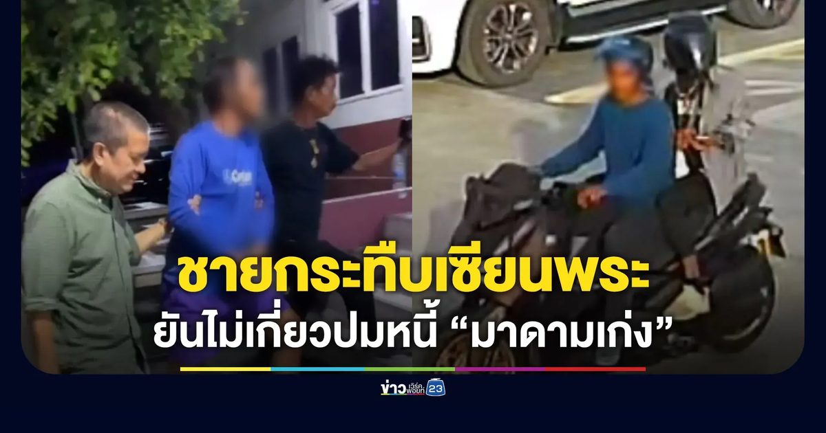 จับ 1 ในคนกระทืบเซียนพระ ยันไม่เกี่ยวปมหนี้ “มาดามเก่ง”
