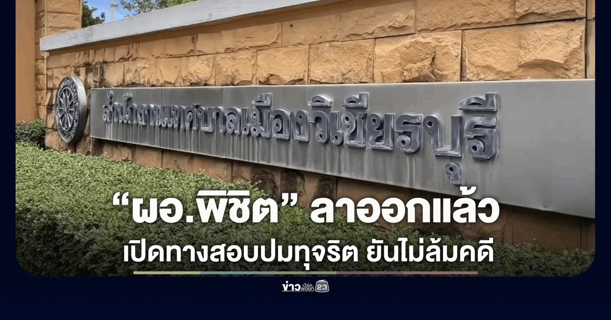 “ผอ.พิชิต” ยื่นลาออกจากราชการแล้ว ให้เหตุผลเพื่อเปิดทางให้การสอบสวนเป็นไปอย่างโปร่งใส