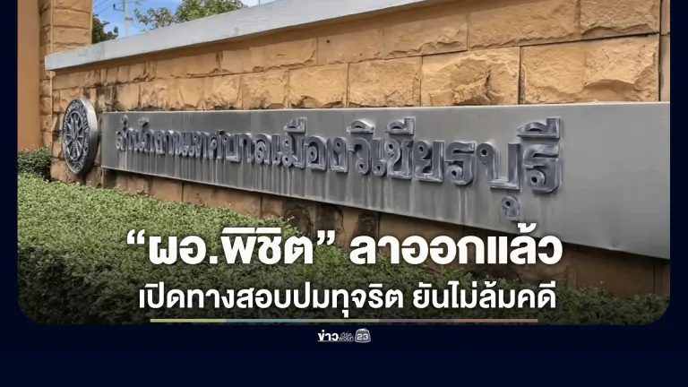 “ผอ.พิชิต” ยื่นลาออกจากราชการแล้ว ให้เหตุผลเพื่อเปิดทางให้การสอบสวนเป็นไปอย่างโปร่งใส
