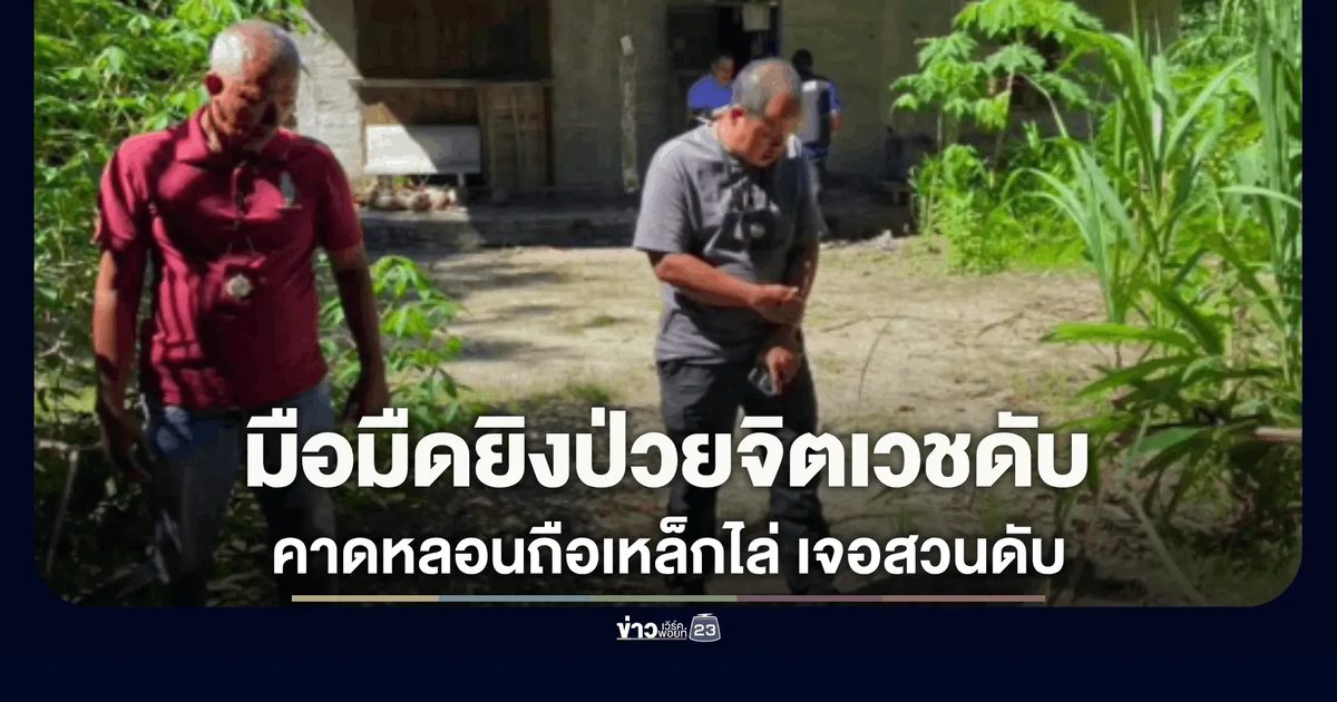 มือมืดยิงป่วยจิตเวชดับ คาดหลอนถือเหล็กไล่ทำร้ายจนเจอสวนดับ