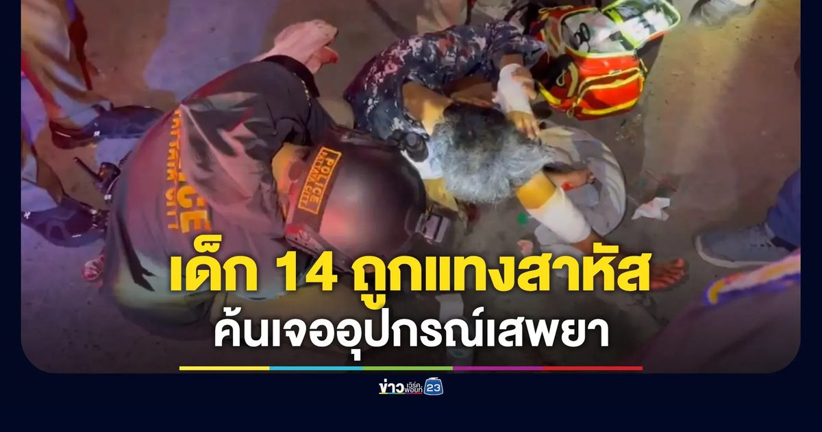 เด็ก 14 ถูกแทงสาหัส อ้างมาทวงของ-ค้นเจออุปกรณ์เสพยา