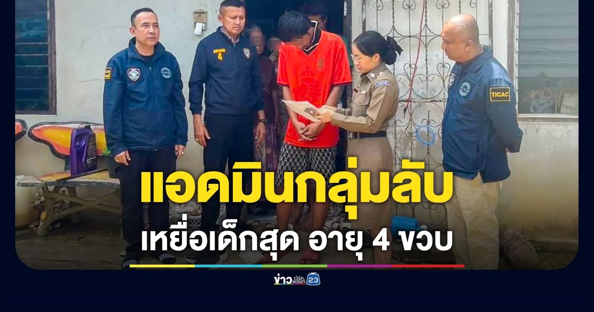 รวบแอดมินกลุ่มลับ หลอก ด.ช.ถ่ายเปลือย พบเหยื่ออายุน้อยสุด 4 ขวบ