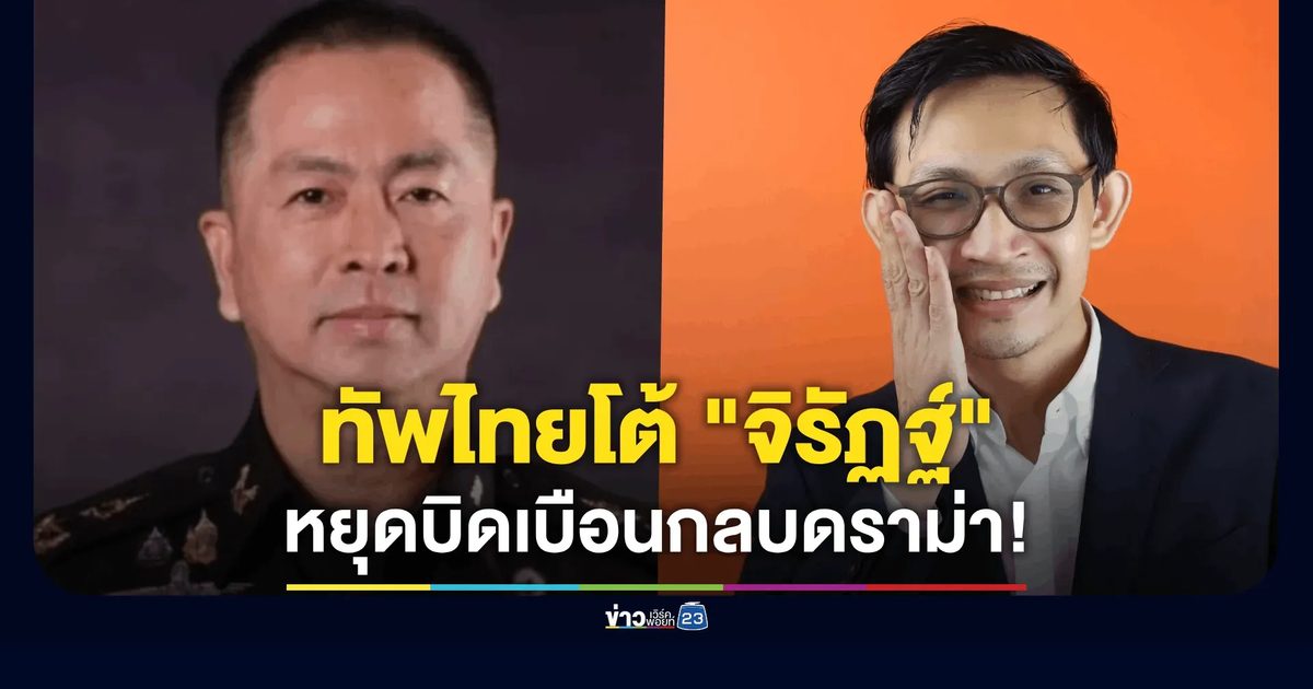 โฆษกกองทัพไทย โต้กลับ “จิรัฏฐ์” หยุดบิดเบือนทำลายภาพลักษณ์ความมั่นคง