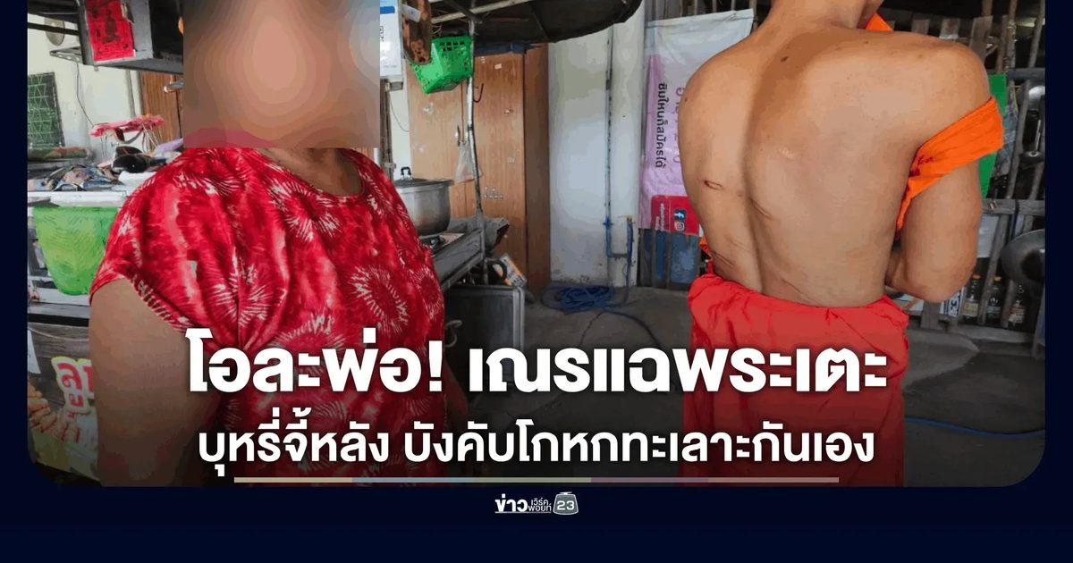 โอละพ่อ! เณร 14 แฉถูกพระเตะ-บุหรี่จี้หลังลาย บังคับโกหกทะเลาะกันเอง