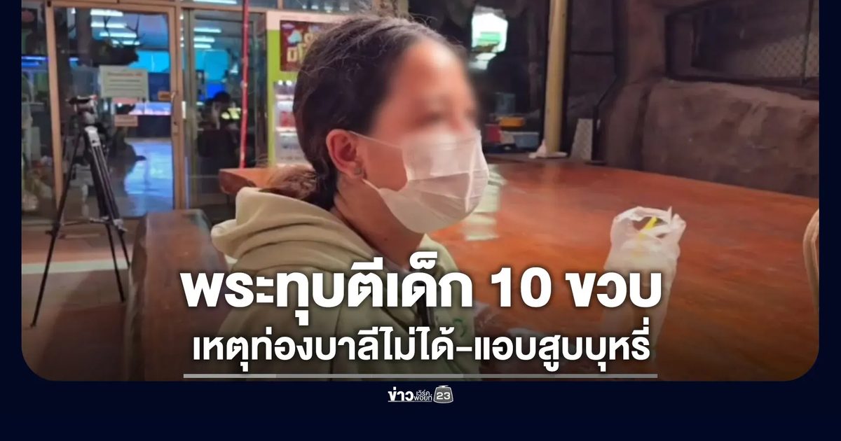 แม่ร้องลูก 10 ขวบ ถูกพระผู้ใหญ่ทุบตีเพราะท่องบาลีไม่ได้-แอบสูบบุหรี่