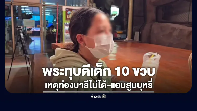 แม่ร้องลูก 10 ขวบ ถูกพระผู้ใหญ่ทุบตีเพราะท่องบาลีไม่ได้-แอบสูบบุหรี่