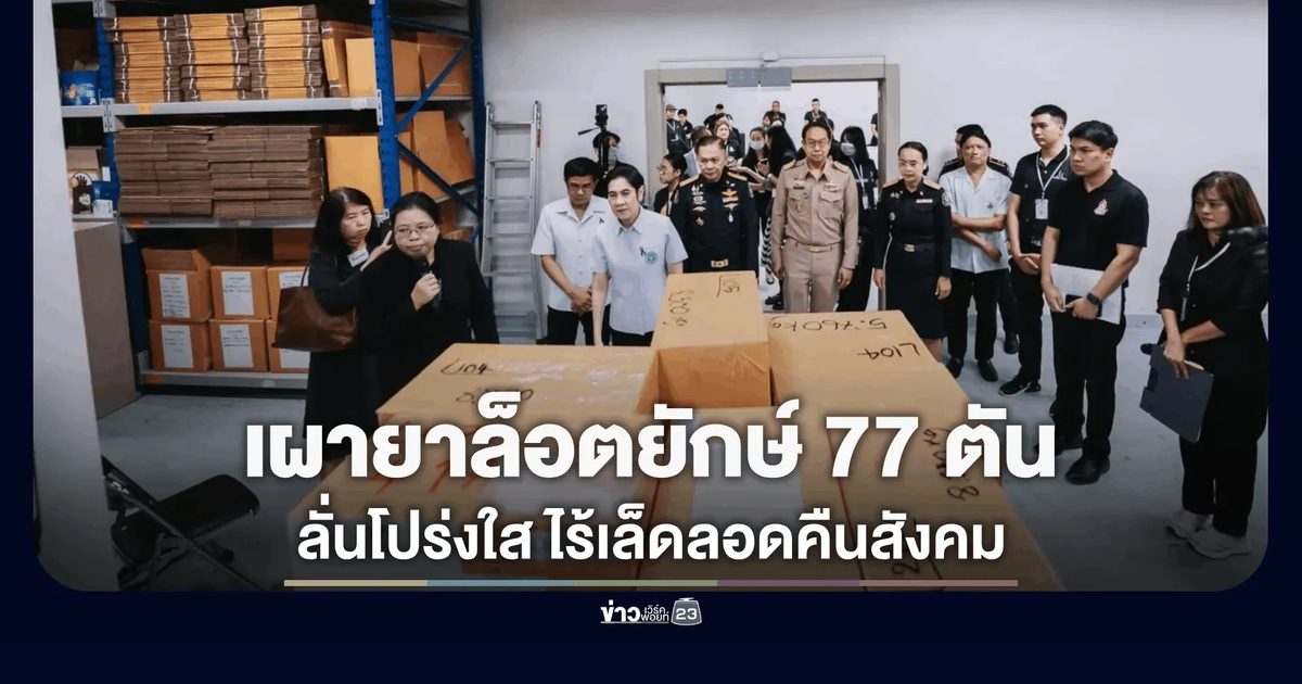 อย. ลุยเผาทำลายยาเสพติดกว่า 77 ตัน ยาบ้าแชมป์ 40 ตัน ลั่นโปร่งใสตรวจสอบได้ทุกขั้นตอน