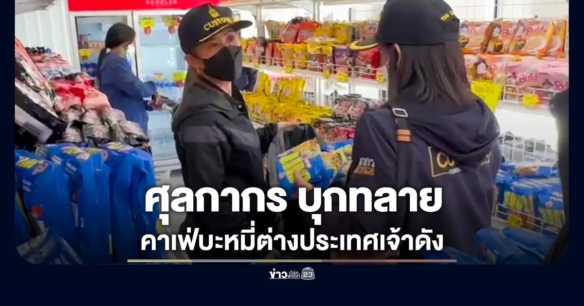 ศุลกากร บุกทลายคาเฟ่บะหมี่ต่างประเทศเจ้าดัง กลางเมืองโคราช