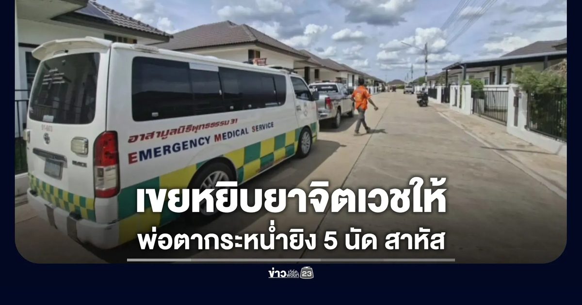 ลูกเขยหยิบยาจิตเวชให้ พ่อตาคว้าปืนกระหน่ำยิง 5 นัด สาหัส
