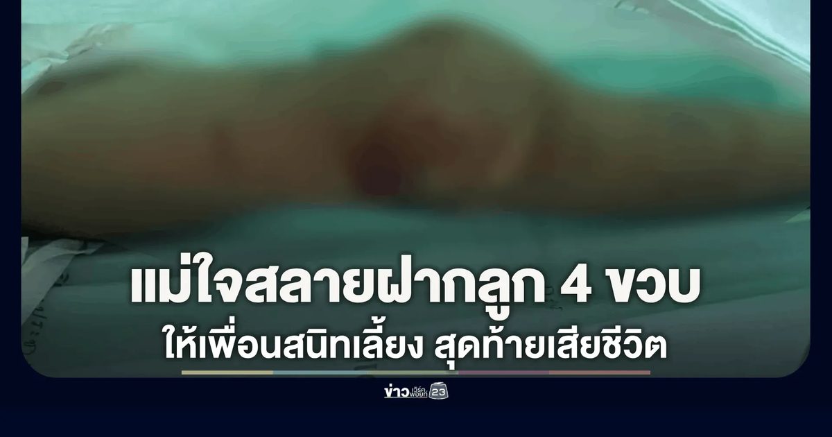 แม่ร้อง "กันจอมพลัง" ฝากลูก 4 ขวบให้เพื่อนสนิทเลี้ยง สุดท้ายเสียชีวิต