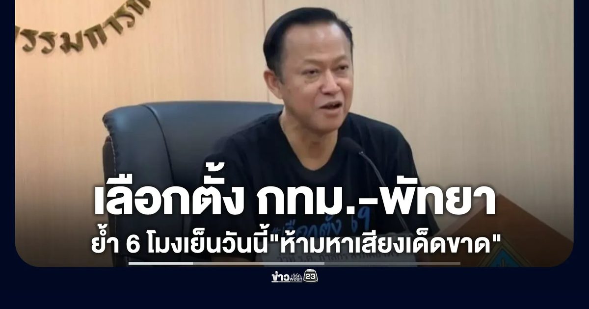 กกต. พร้อมจัดเลือกตั้ง กทม.-พัทยา