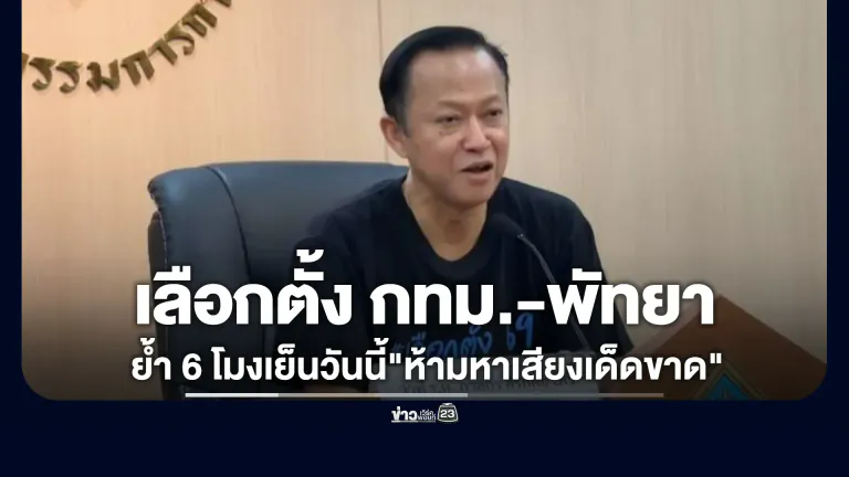 กกต. พร้อมจัดเลือกตั้ง กทม.-พัทยา