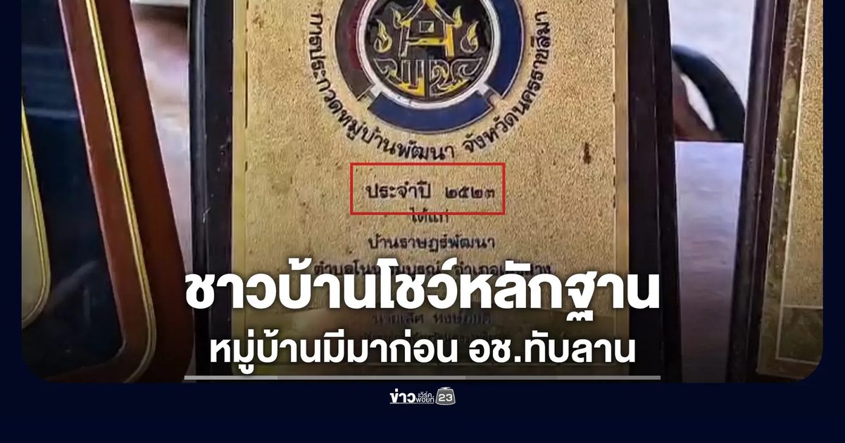ชาวบ้านโชว์หลักฐาน อยู่กันมาก่อนประเกาศเขต อช.ทับลาน