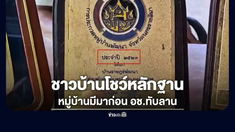 ชาวบ้านโชว์หลักฐาน อยู่กันมาก่อนประเกาศเขต อช.ทับลาน