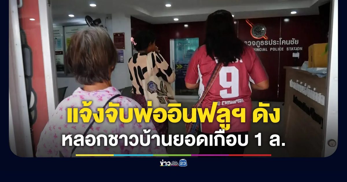 แจ้งจับพ่ออินฟลูฯ ดัง หลอกตุ๋นยอดรวมเกือบ 10 ล้าน