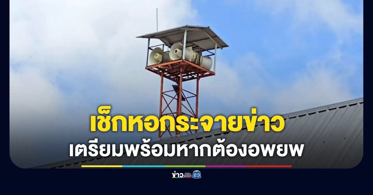 หมู่บ้านชายแดนเช็กหอกระจายเสียง เตรียมพร้อมหากต้องอพยพ